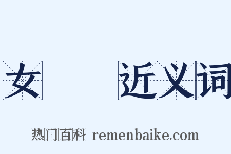 女兒節近义词是什么意思的图片